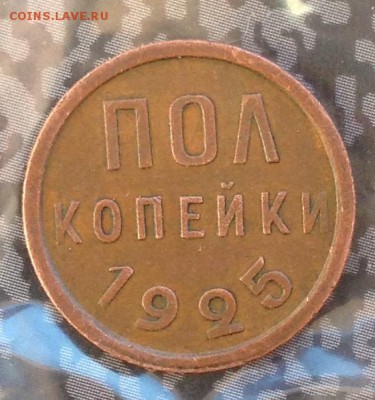 Пол копейки 1925 год до 13.7.19 22.00 МСК. - 2019-07-08 18-40-43.JPG