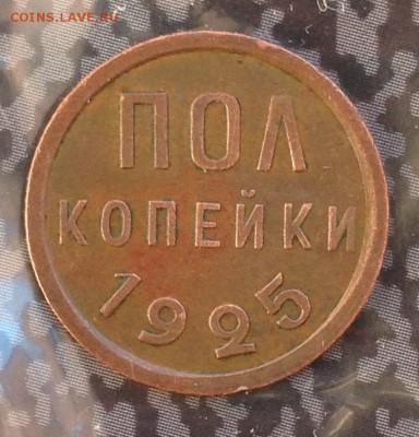 Пол копейки 1925 год до 13.7.19 22.00 МСК. - 2019-07-08 18-41-56.JPG