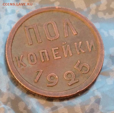 Пол копейки 1925 год до 13.7.19 22.00 МСК. - 2019-07-08 18-42-02.JPG