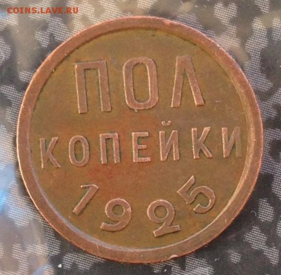 Пол копейки 1925 год до 13.7.19 22.00 МСК. - 2019-07-08 18-42-31.JPG
