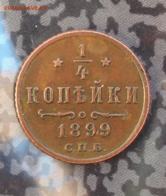 4 копейки 1899 года до 13.7.19 22.00 МСК. - 2019-07-08 18-34-21.JPG