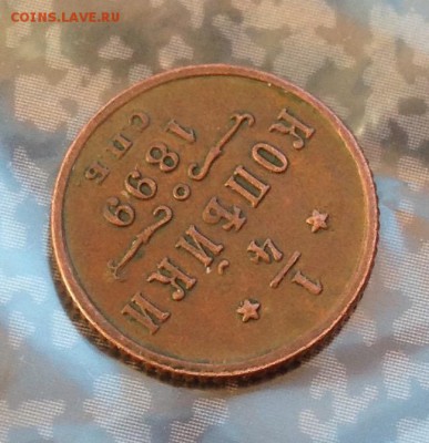 4 копейки 1899 года до 13.7.19 22.00 МСК. - 2019-07-08 18-34-33.JPG