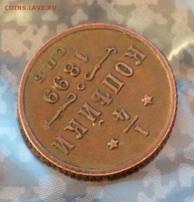 4 копейки 1899 года до 13.7.19 22.00 МСК. - 2019-07-08 18-34-36.JPG