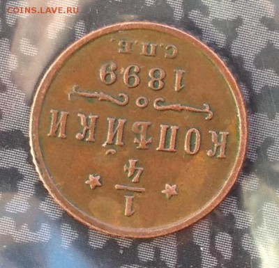 4 копейки 1899 года до 13.7.19 22.00 МСК. - 2019-07-08 18-34-42.JPG