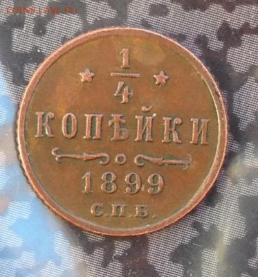 4 копейки 1899 года до 13.7.19 22.00 МСК. - 2019-07-08 18-34-48.JPG