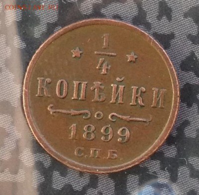 4 копейки 1899 года до 13.7.19 22.00 МСК. - 2019-07-08 18-36-45.JPG