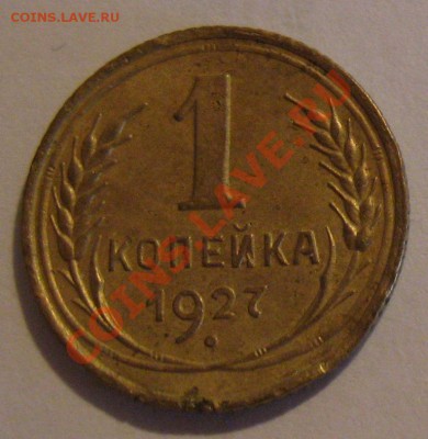 1 коп. 1927  до 11.07.2011г. в 22-00 мск - IMG_3432.JPG