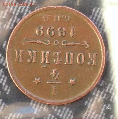 4 копейки 1899 года до 13.7.19 22.00 МСК. - 2019-07-08 18-37-15.JPG