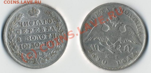 полтина 1830 год на оценку - 50 коп 1830