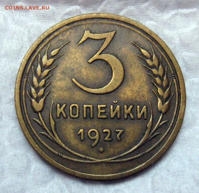 3 копейки 1927, оценка - 27рев