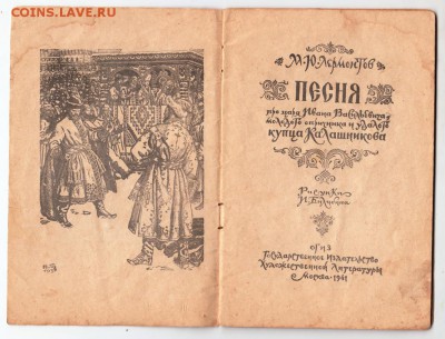 М.Ю. Лермонтов Песня... 1941 г. до 15.07.19 г. в 23.00 - 004