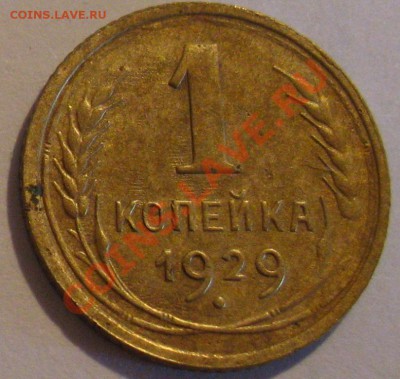 1 коп.  1929  до 09.07.2011г. в 22-00 мск - IMG_3432.JPG