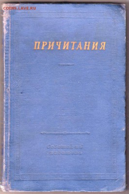 ПРИЧИТАНИЯ 1960 г. до 15.07.19 г. в 23.00 - 005