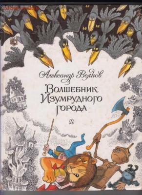 А. Волков Волшебник Изум... 1989 г. до 15.07.19 г. в 23.00 - 010