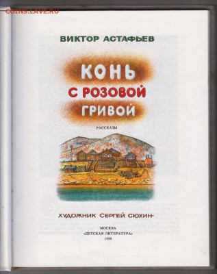 В. Астафьев Конь с розовой гривой  до 15.07.19 г. в 23.00 - 019