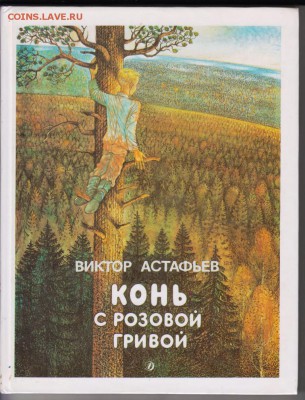 В. Астафьев Конь с розовой гривой  до 15.07.19 г. в 23.00 - 015