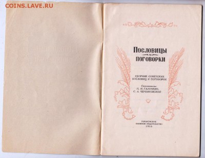 Пословицы и поговорки 1955 г. до 15.07.19 г. в 23.00 - 023