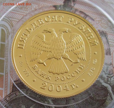 50 рублей 2004 года (телец) до 22-00 14.07.19 года - IMG_0869.JPG