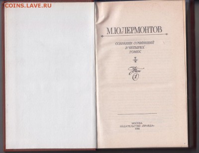 М.Ю. Лермонтов собр. соч. в 4 1986 г. до 15.07.19 г. в 23.00 - 010