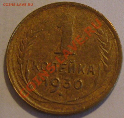1 коп. 1930  до 09.07.2011г. в 22-00 мск - IMG_3434.JPG
