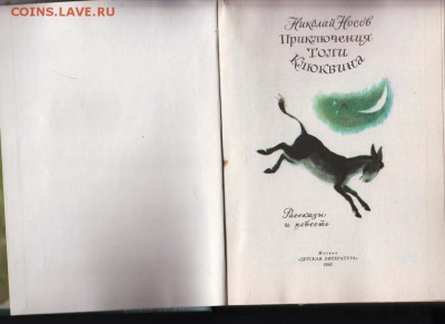 Н. Носов Приключения Толи Клюквина до 15.07.19 г. в 23.00 - 005