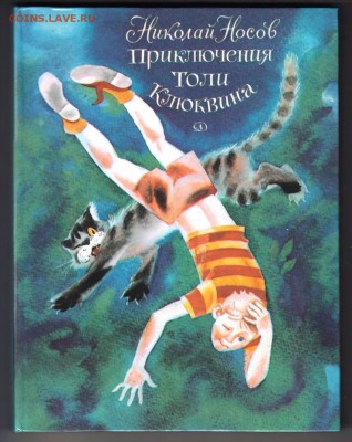 Н. Носов Приключения Толи Клюквина до 15.07.19 г. в 23.00 - 001