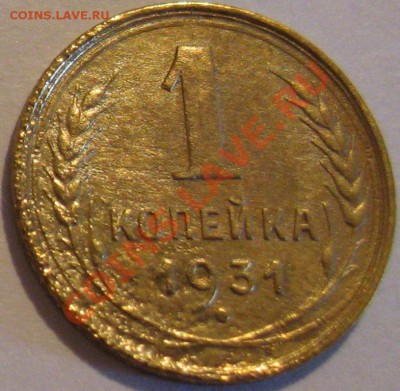 1 коп. 1931  до 09.07.2011г. в 22-00 мск - IMG_3434.JPG