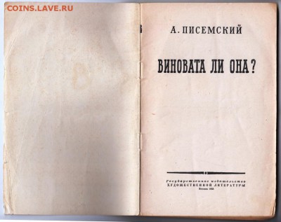 А. Писемский Виновата ли она?  1955 г до 15.07.19 г. в 23.00 - 010