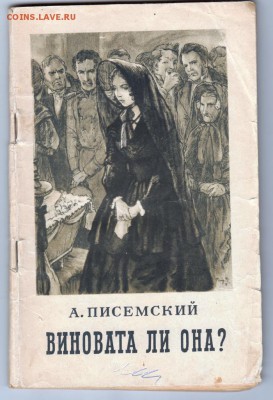 А. Писемский Виновата ли она?  1955 г до 15.07.19 г. в 23.00 - 006