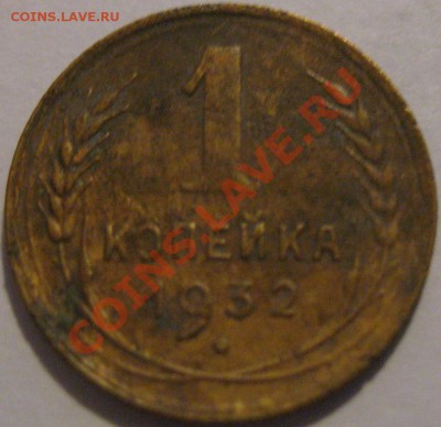 1 коп. 1932  до 09.07.2011г. в 22-00 мск - IMG_3436.JPG