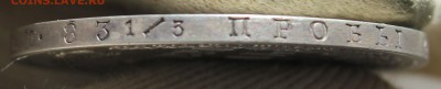 1 рубль 1846 года ПА - IMG_1491.JPG