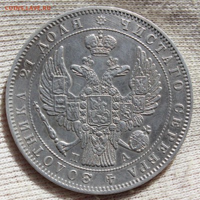 1 рубль 1846 года ПА - IMG_1483.JPG