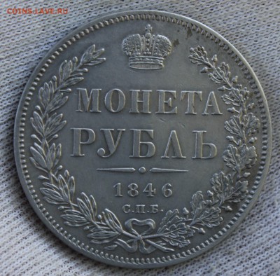 1 рубль 1846 года ПА - IMG_1501.JPG