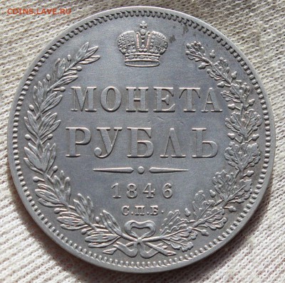 1 рубль 1846 года ПА - IMG_1496.JPG