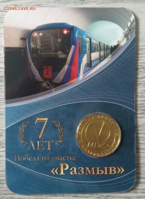 Жетон"7 лет Победа на участке.Размыв"Оригинал.до 15.07. - IMG_20190709_090416
