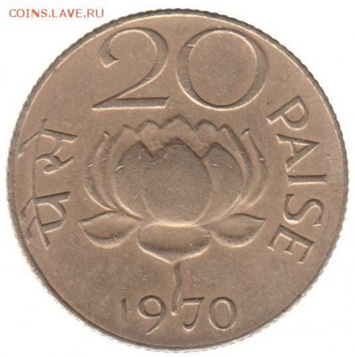 Индия 20 пайс 1970 до 14.07 в 22.00 - 16-2