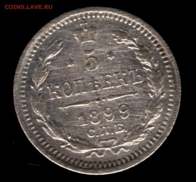 5 копеек 1899 ЭБ до 22:15 15.07.2019 по мск. - 55 - 99эб 001..