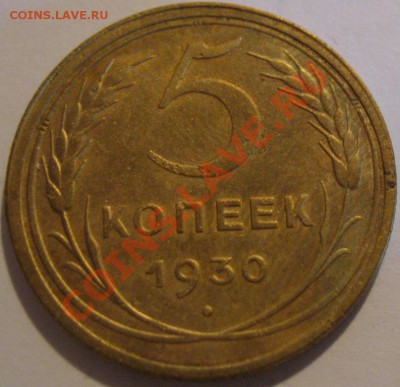 5 коп. 1930  до 09.07.2011г. в 22-00 мск - IMG_3443.JPG