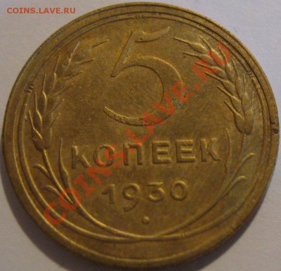 5 коп. 1930  до 09.07.2011г. в 22-00 мск - IMG_3444.JPG