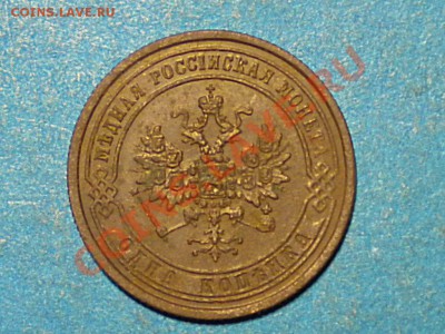 1коп. 1870г. ЕМ. до 08.07.11г. до 22.00ч.мск. - RSCN3944