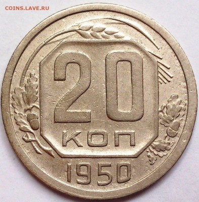 20 копеек 1950 г. - 20-50р