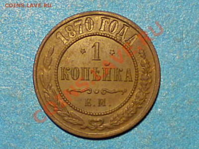 1коп. 1870г. ЕМ. до 08.07.11г. до 22.00ч.мск. - RSCN3942