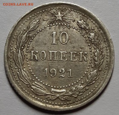10 копеек 1921 г. Оценка. - 20190709_123338