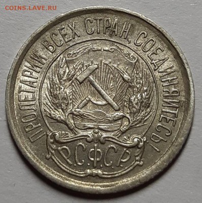 10 копеек 1921 г. Оценка. - 20190709_123330