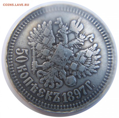 50 копеек 1897г. на ОЦЕНКУ - 4