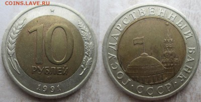 Госбанк СССР 1991 10 р. ЛМД(1) - 1991 10 р. ЛМД.JPG
