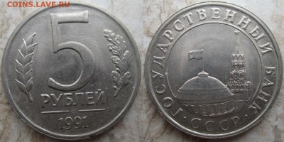 Госбанк СССР 1991 5 р. ЛМД (2) - 1991 5 р. ЛМД (2).JPG