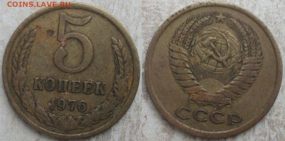 СССР 5 копеек. Поздний (1) - 5 к. 1976.JPG