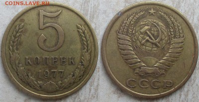 СССР 5 копеек. Поздний (1) - 5 к. 1977.JPG