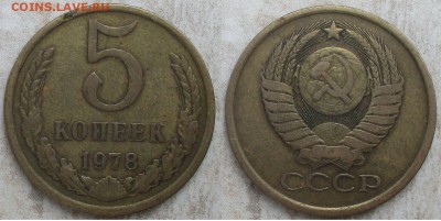 СССР 5 копеек. Поздний (1) - 5 к. 1978.JPG